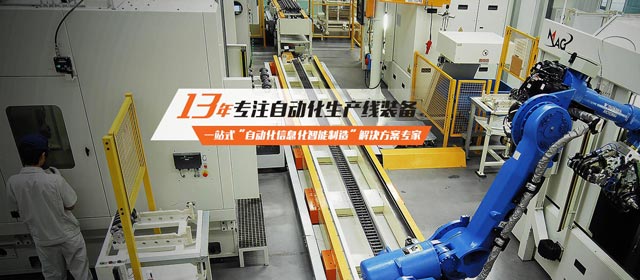 13年專注自動化生產(chǎn)線裝備